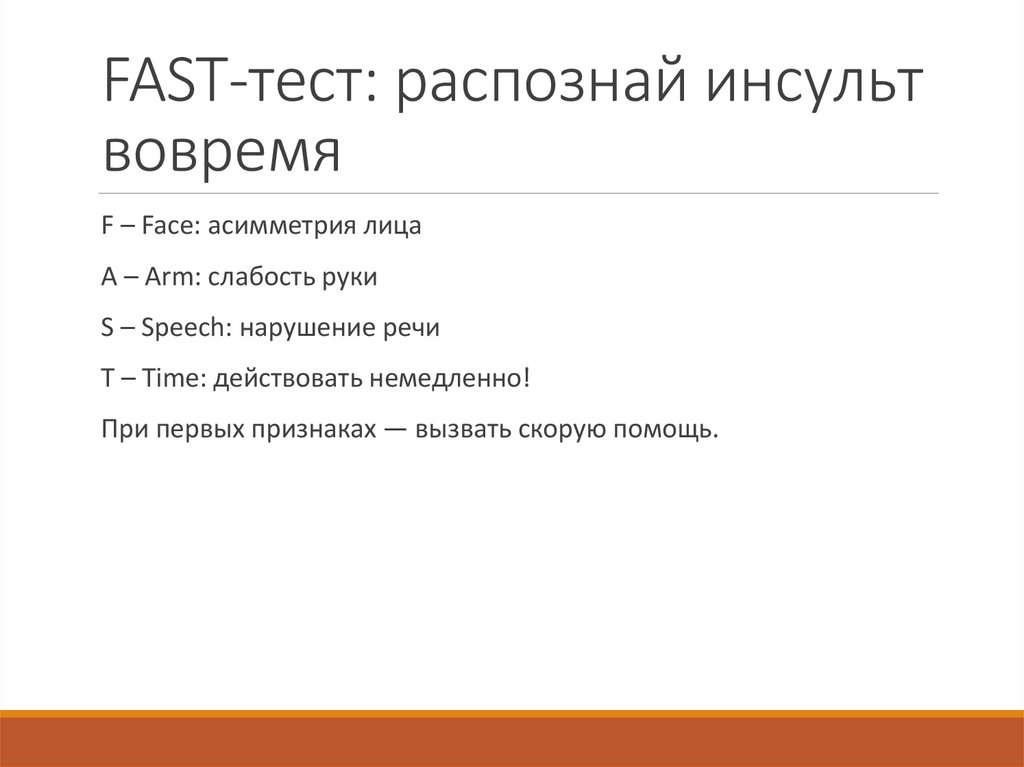 FAST-тест: распознай инсульт вовремя