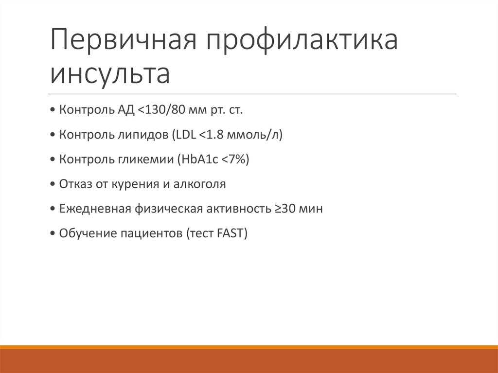 Первичная профилактика инсульта