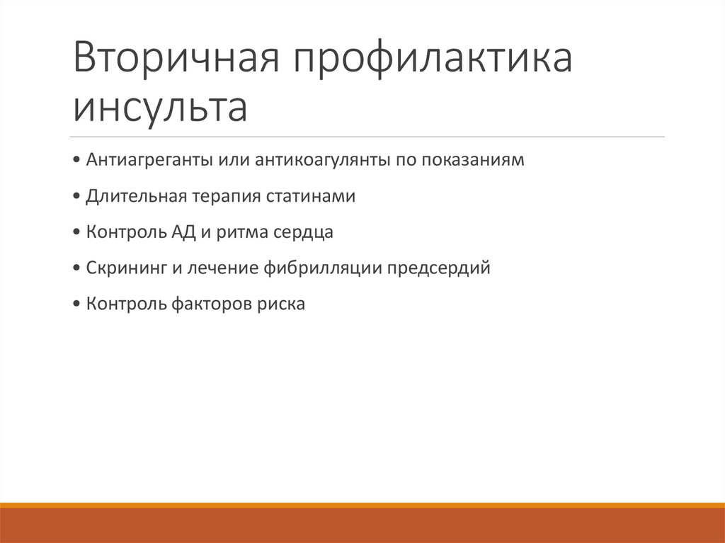 Вторичная профилактика инсульта