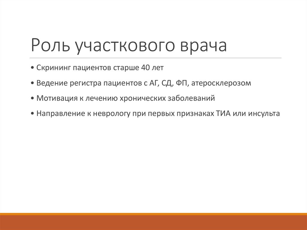 Роль участкового врача