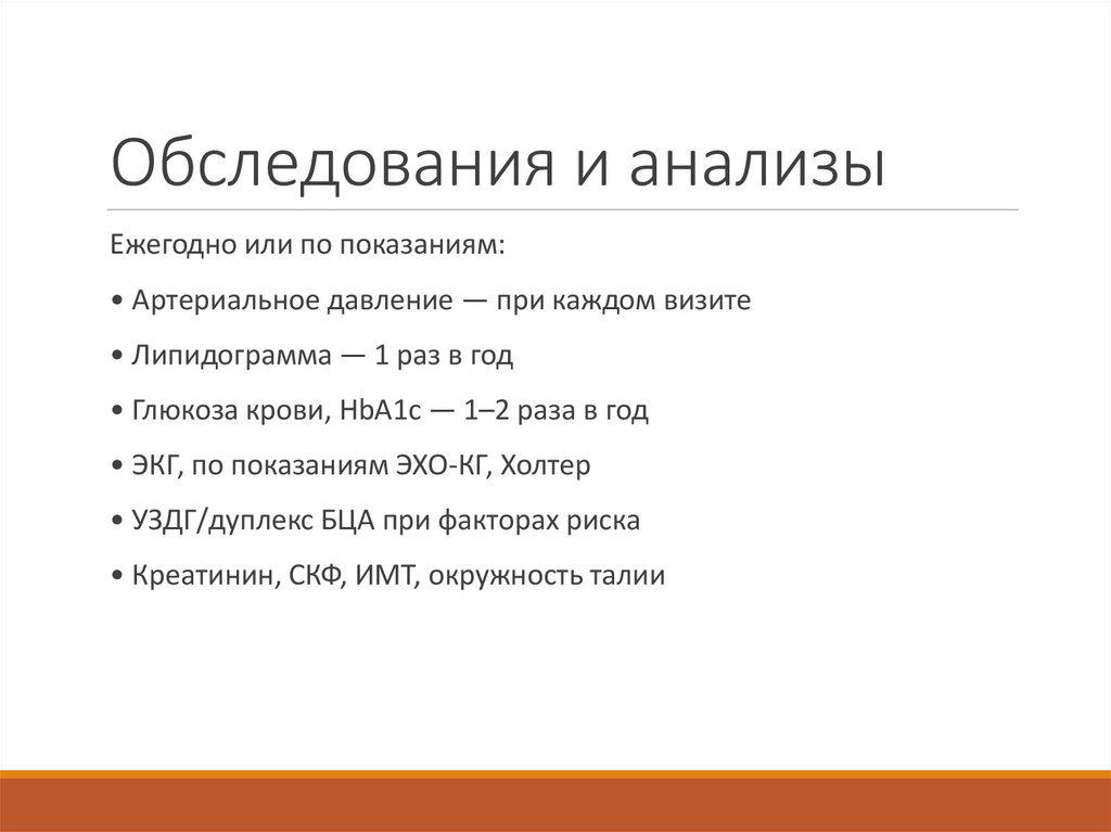 Обследования и анализы