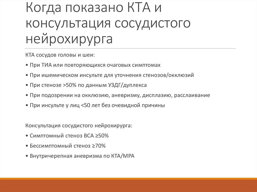 Когда показано КТА и консультация сосудистого нейрохирурга
