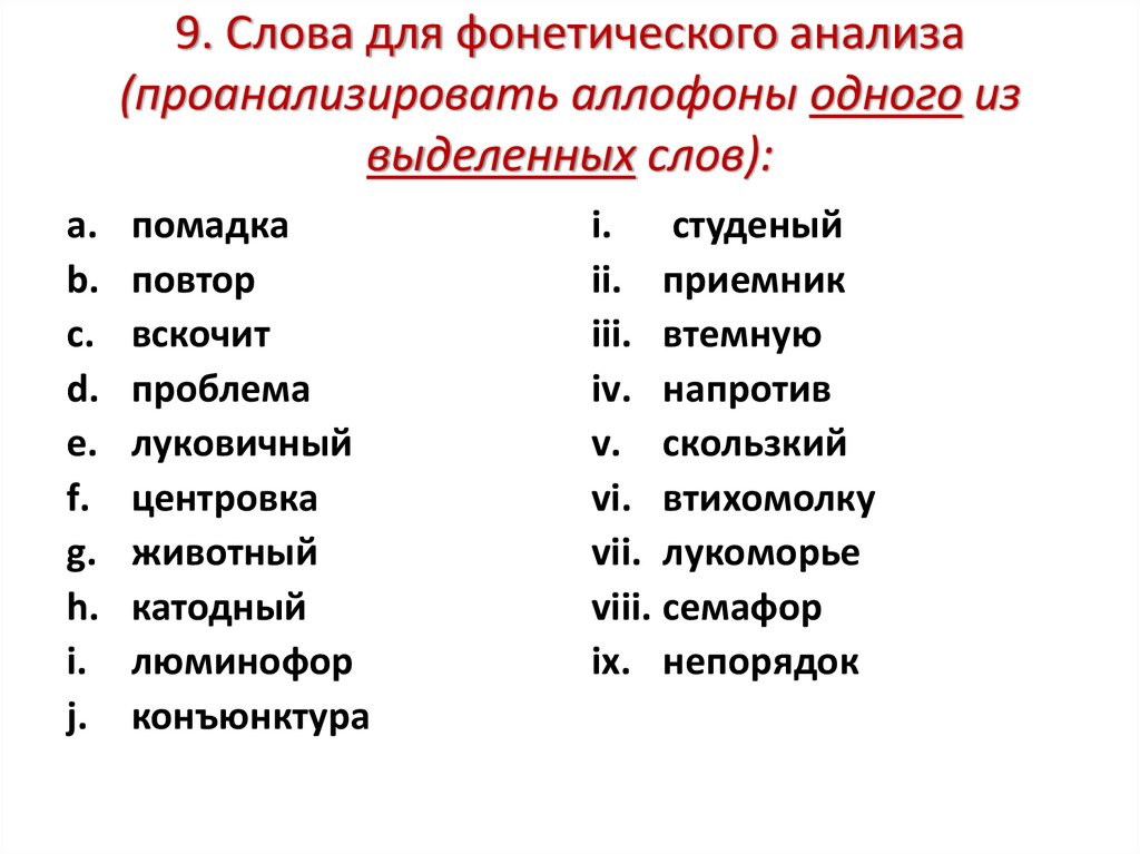 9. Слова для фонетического анализа (проанализировать аллофоны одного из выделенных слов):