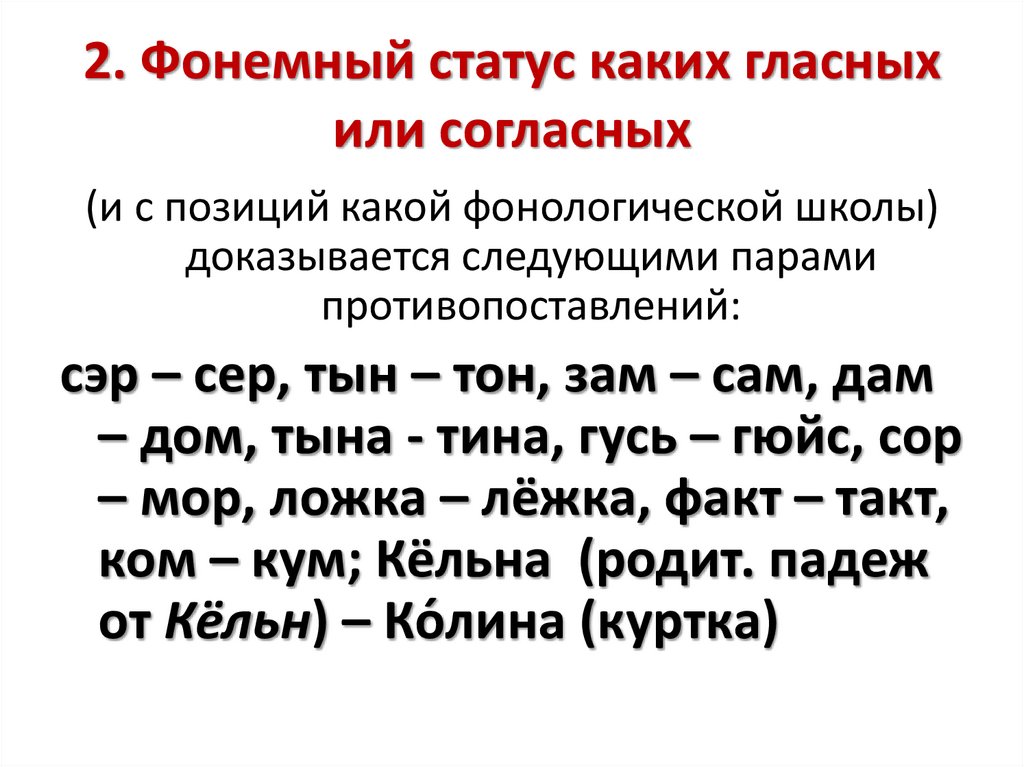 2. Фонемный статус каких гласных или согласных