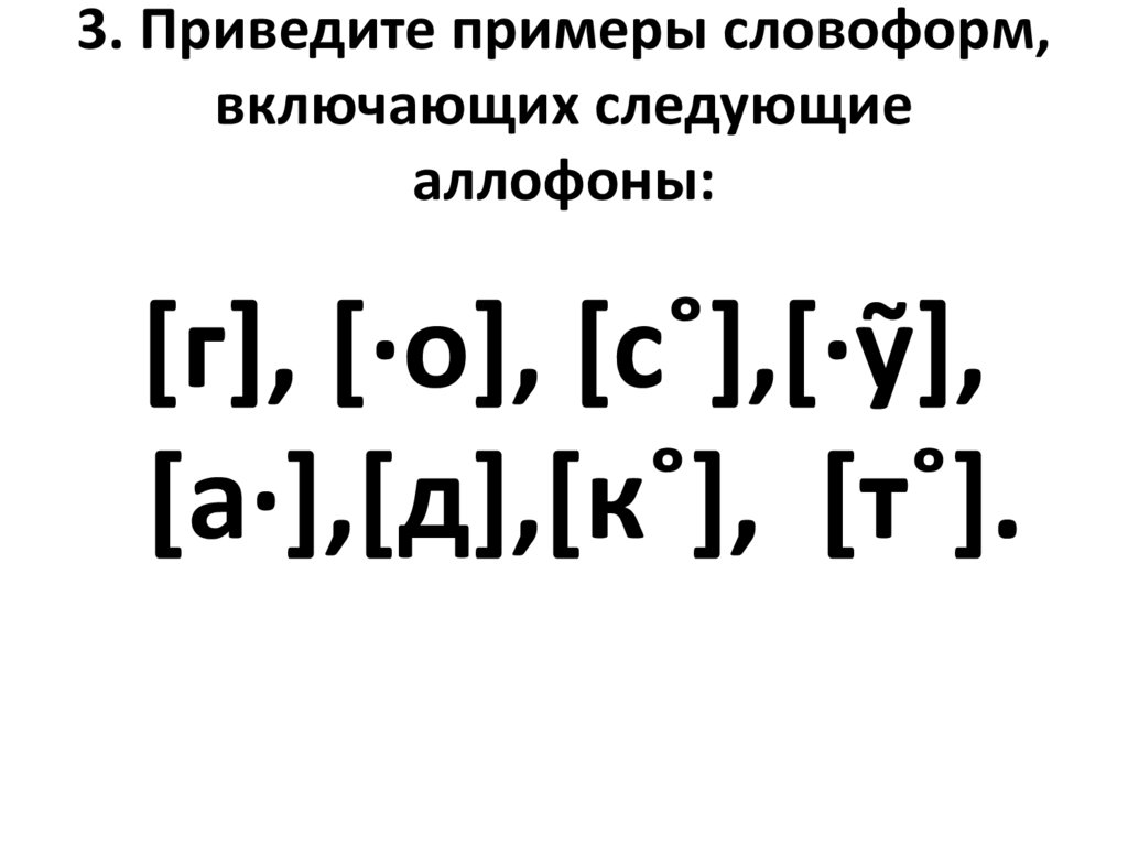 3. Приведите примеры словоформ, включающих следующие аллофоны: