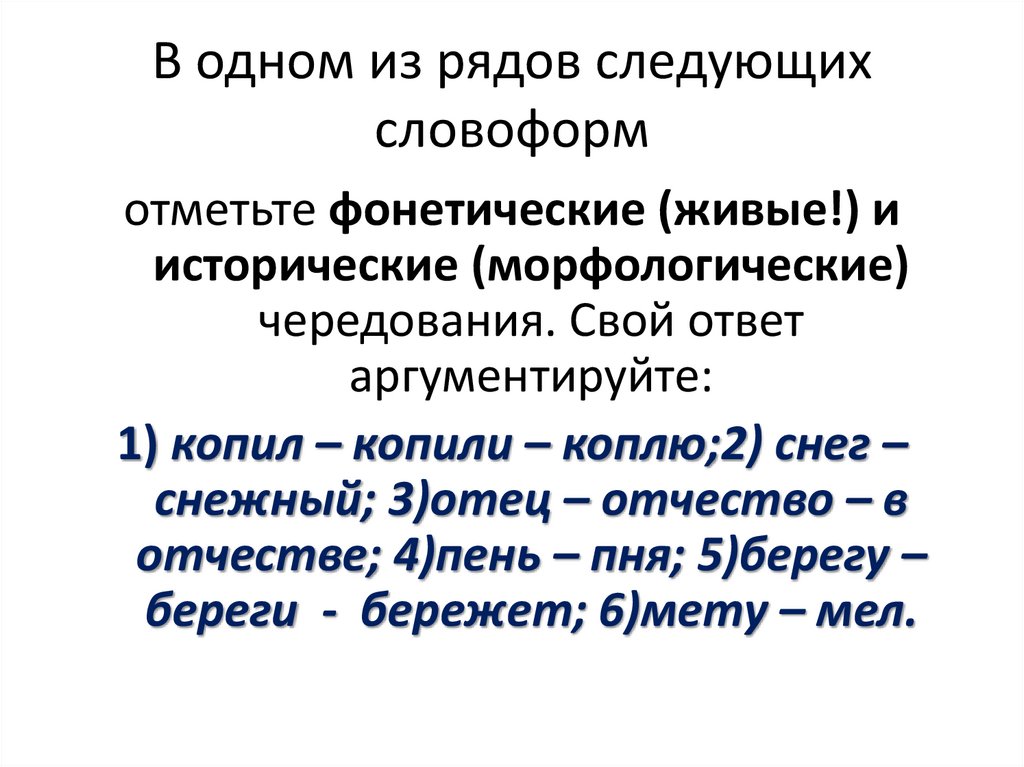 В одном из рядов следующих словоформ