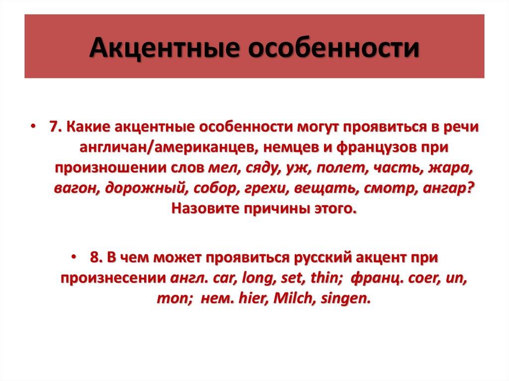 Акцентные особенности