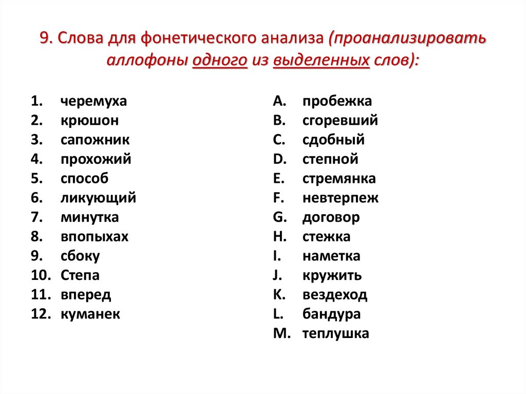 9. Слова для фонетического анализа (проанализировать аллофоны одного из выделенных слов):
