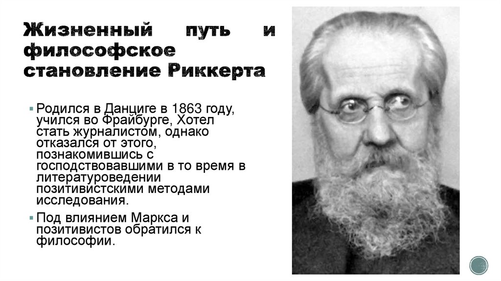 Жизненный путь и философское становление Риккерта