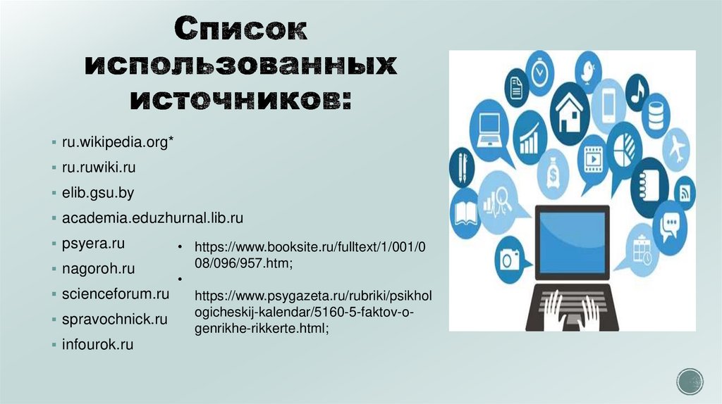 Список использованных источников:
