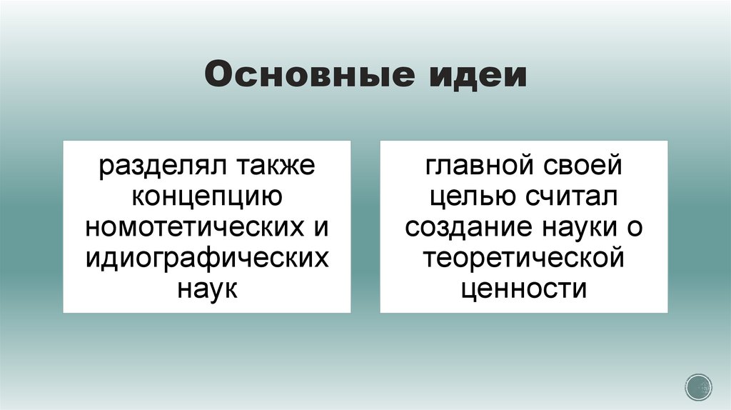 Основные идеи