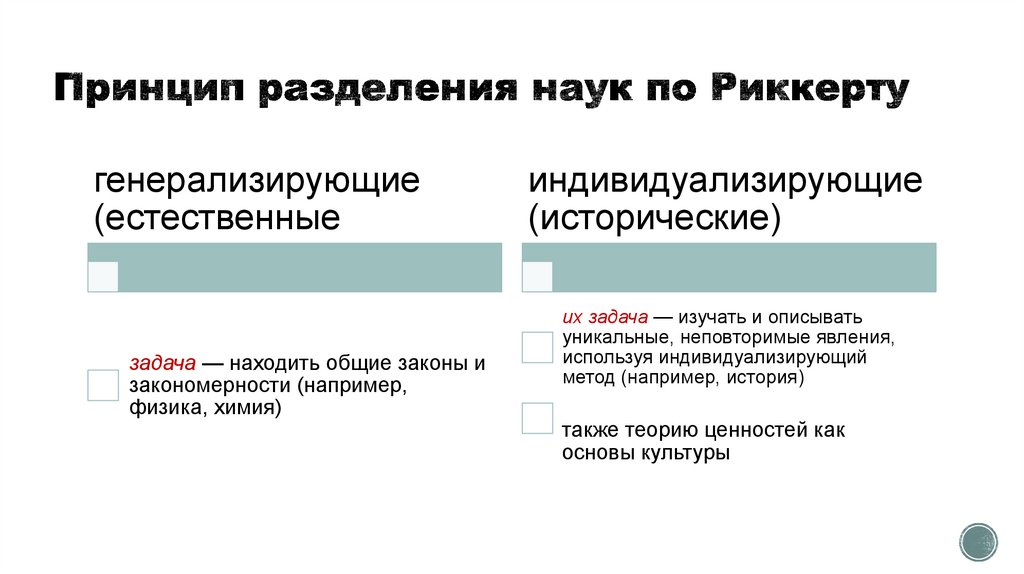 Принцип разделения наук по Риккерту