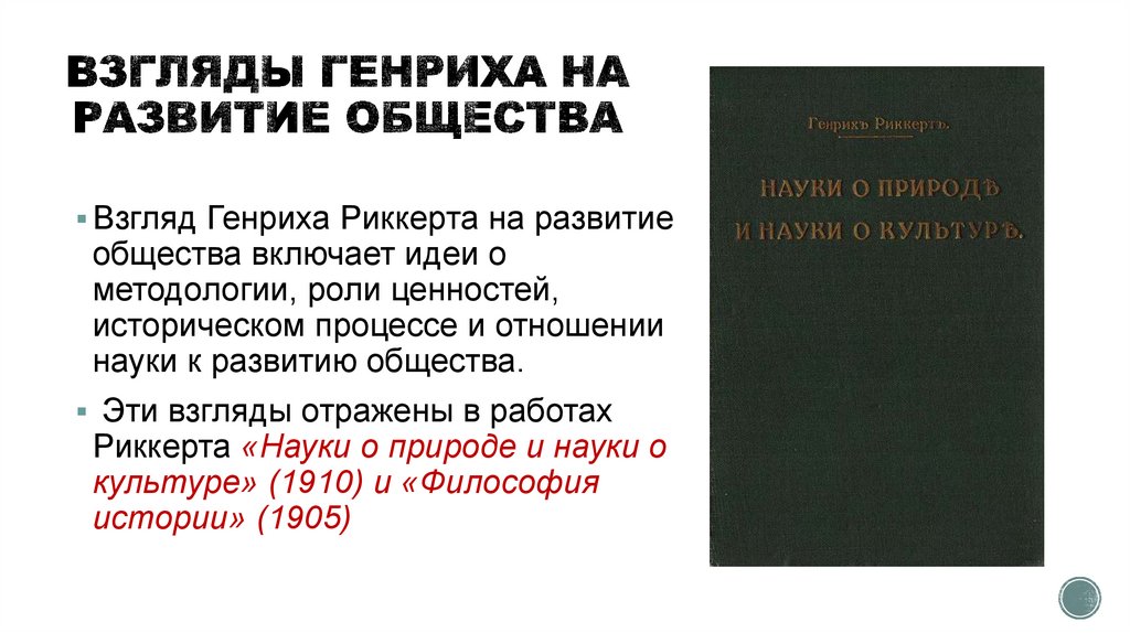 ВЗГЛЯДЫ ГЕНРИХА НА РАЗВИТИЕ ОБЩЕСТВА
