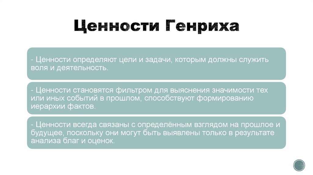 Ценности Генриха