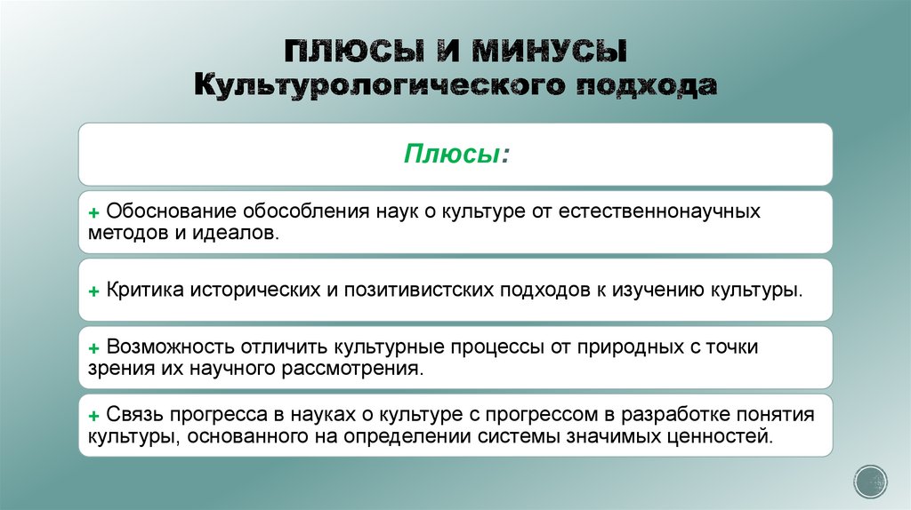 ПЛЮСЫ И МИНУСЫ Культурологического подхода