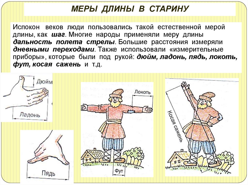 МЕРЫ ДЛИНЫ В СТАРИНУ
