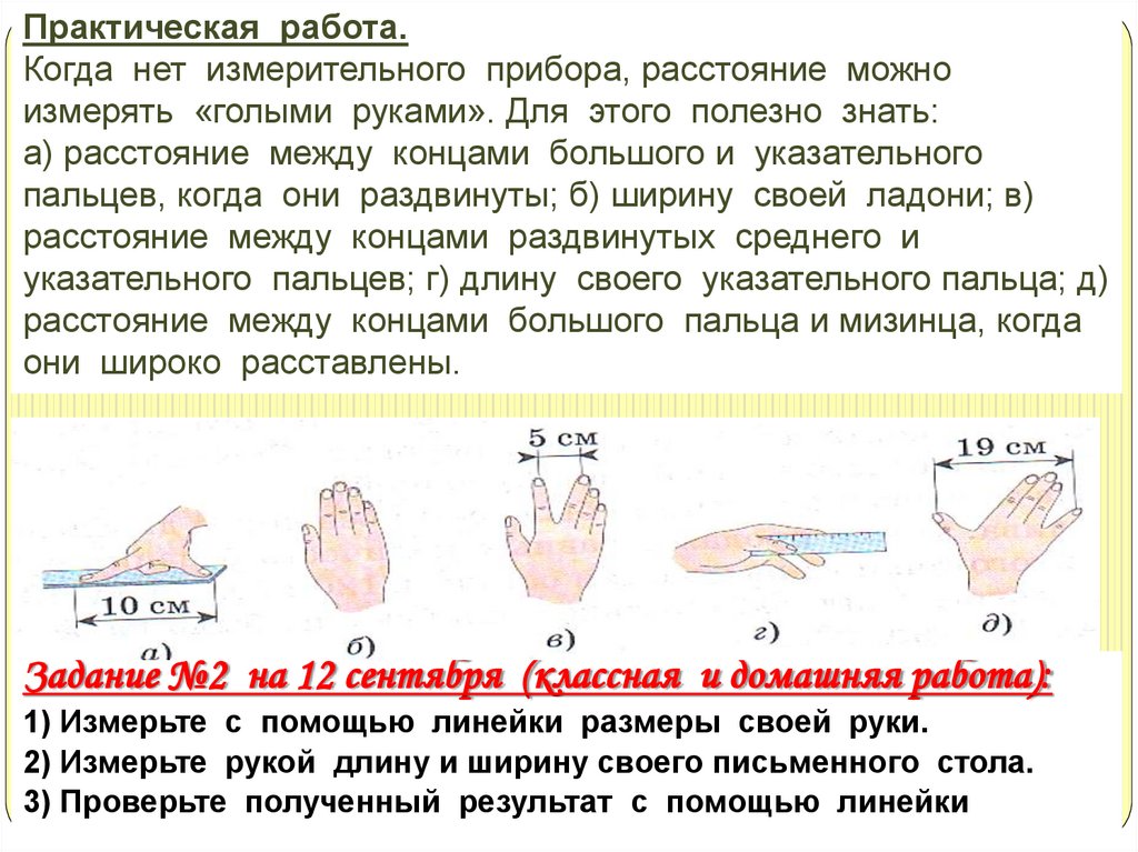 Практическая работа. Когда нет измерительного прибора, расстояние можно измерять «голыми руками». Для этого полезно знать: а)
