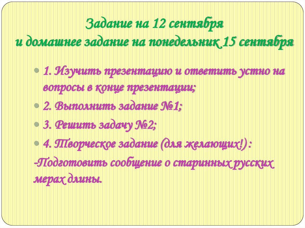 Задание на 12 сентября и домашнее задание на понедельник 15 сентября