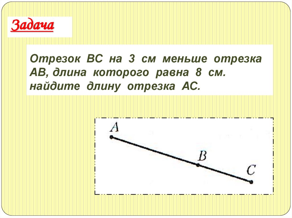 Отрезок ВС на 3 см меньше отрезка АВ, длина которого равна 8 см. найдите длину отрезка АС.