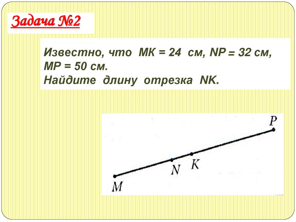 Известно, что МК = 24 см, NP = 32 см, МР = 50 см. Найдите длину отрезка NK.