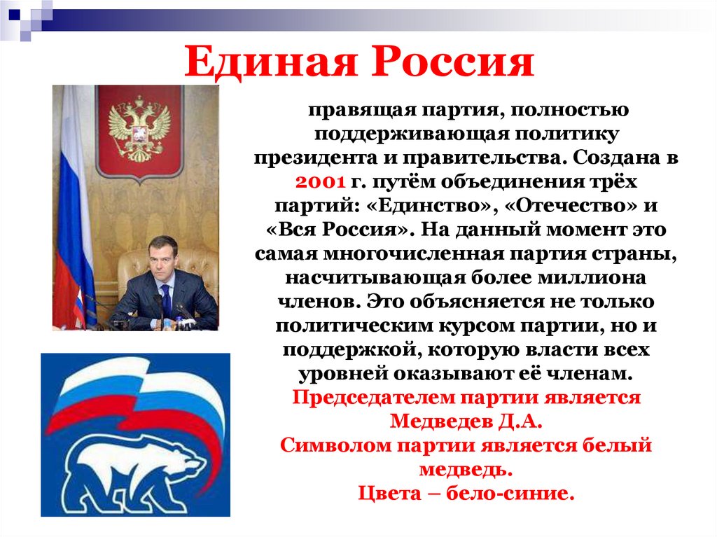 Единая Россия