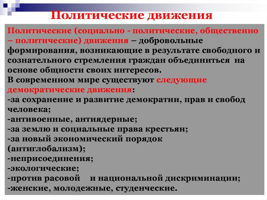 Политические движения