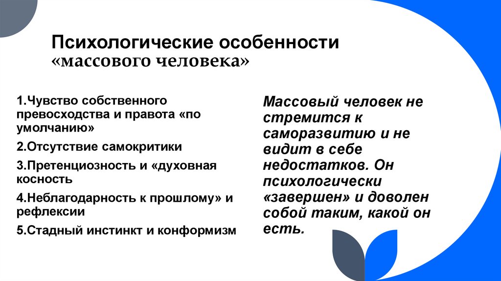 Психологические особенности «массового человека»