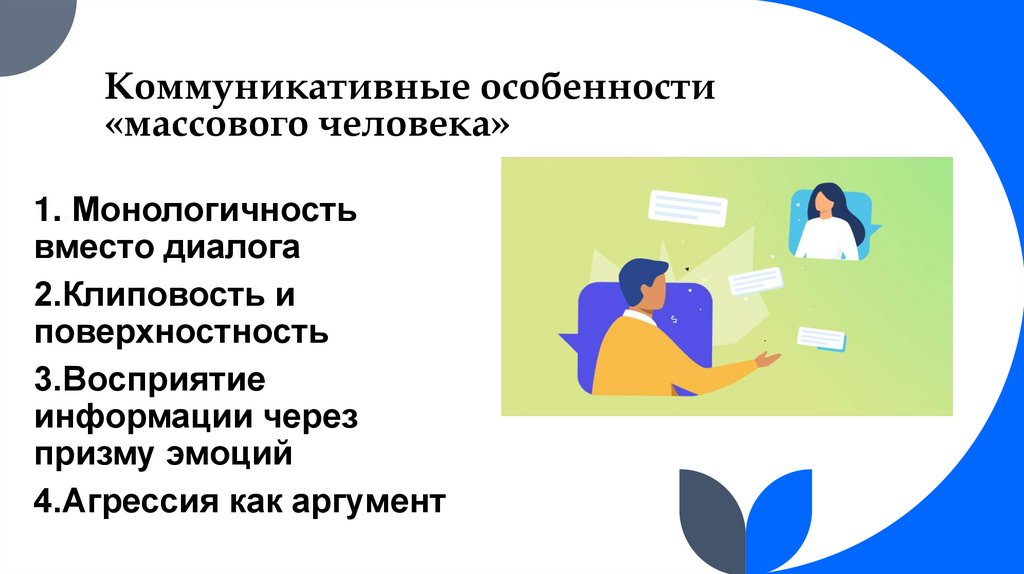Коммуникативные особенности «массового человека»