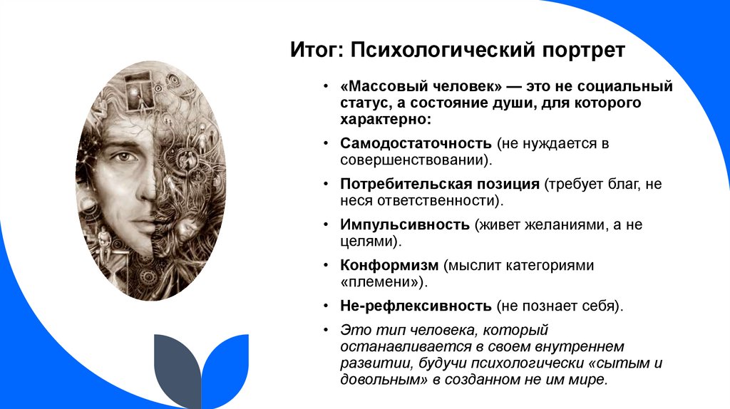 Итог: Психологический портрет