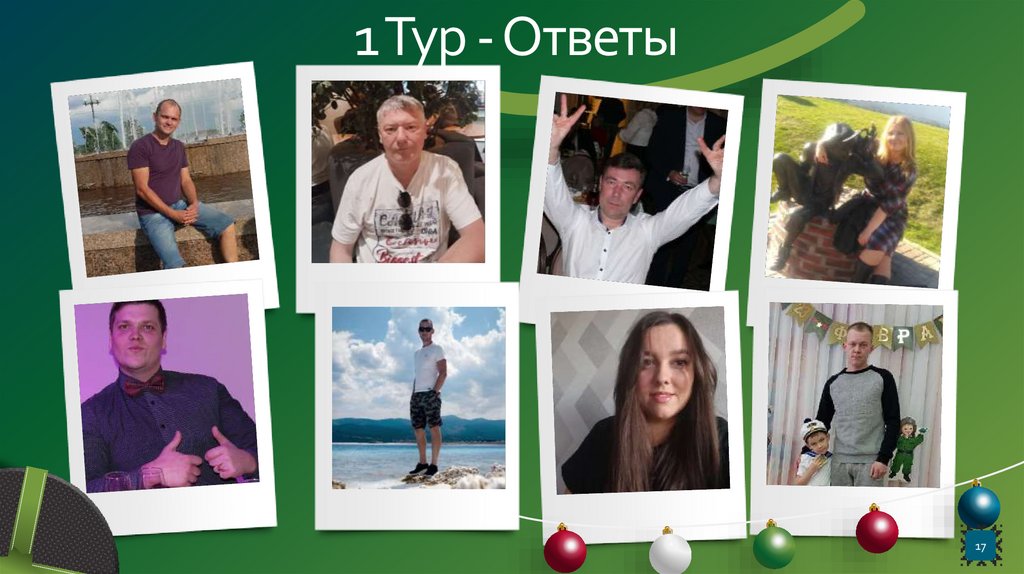 1 Тур - Ответы