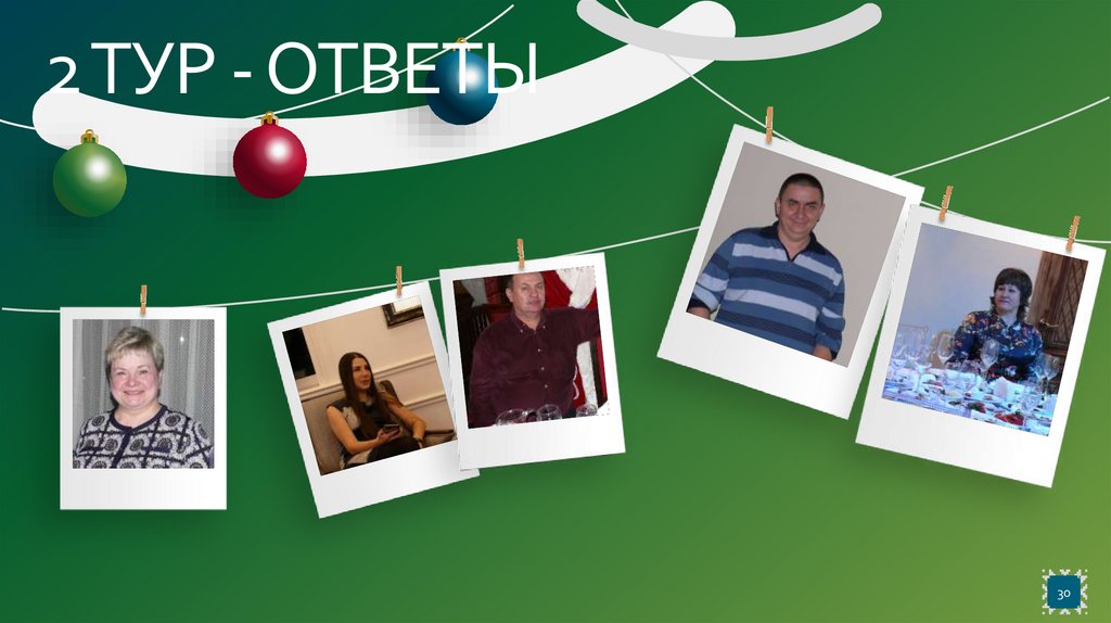 2 ТУР - ОТВЕТЫ