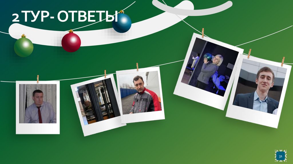 2 ТУР- ОТВЕТЫ