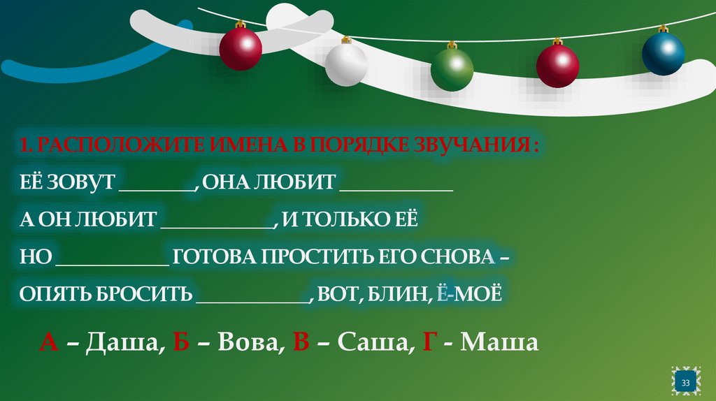 1. Расположите имена в порядке звучания : её зовут ________, она любит ____________ а он любит ____________, и только её но