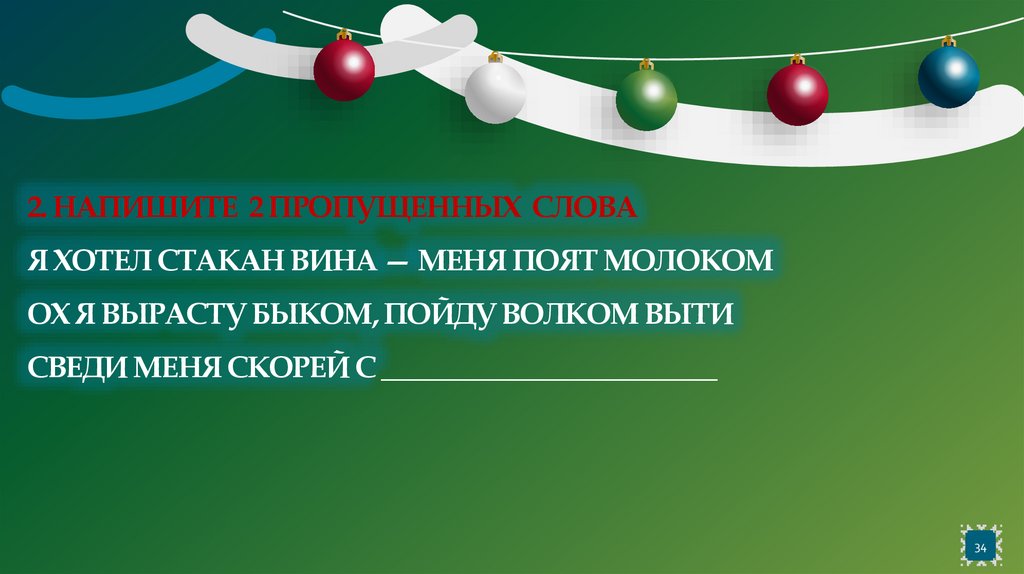 2. Напишите 2 пропущенных слова Я хотел стакан вина — меня поят молоком Ох я вырасту быком, пойду волком выти Сведи меня скорей