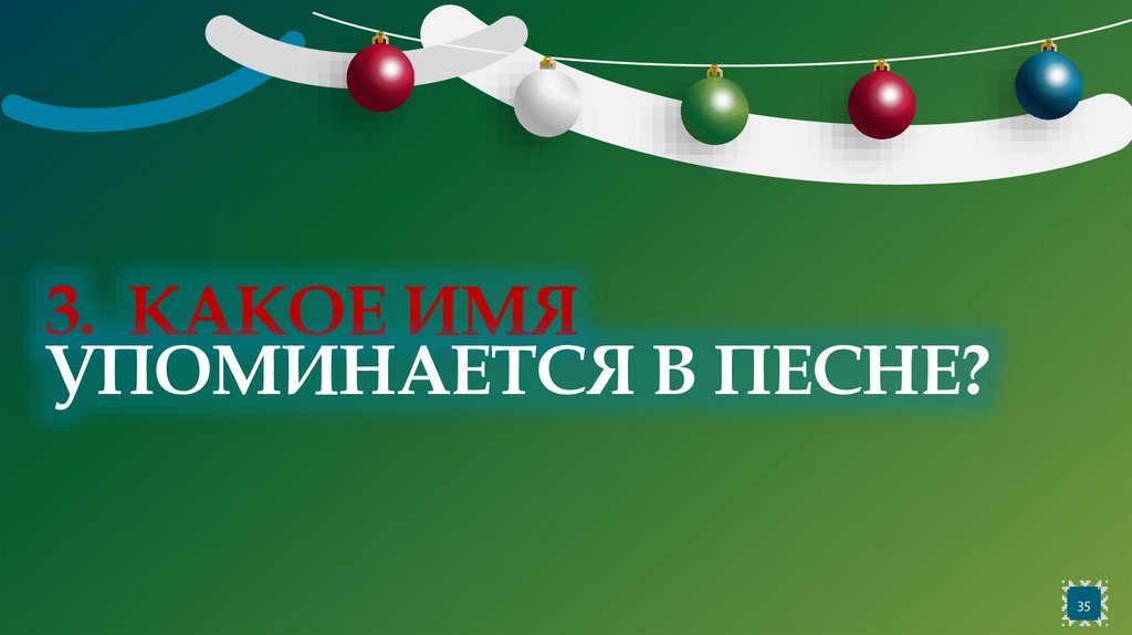 3. Какое имя упоминается в песне?