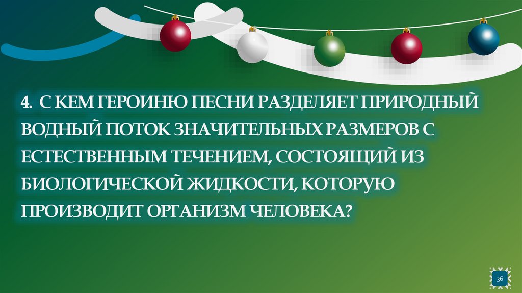 4. С кем героиню песни разделяет природный водный поток значительных размеров с естественным течением, состоящий из