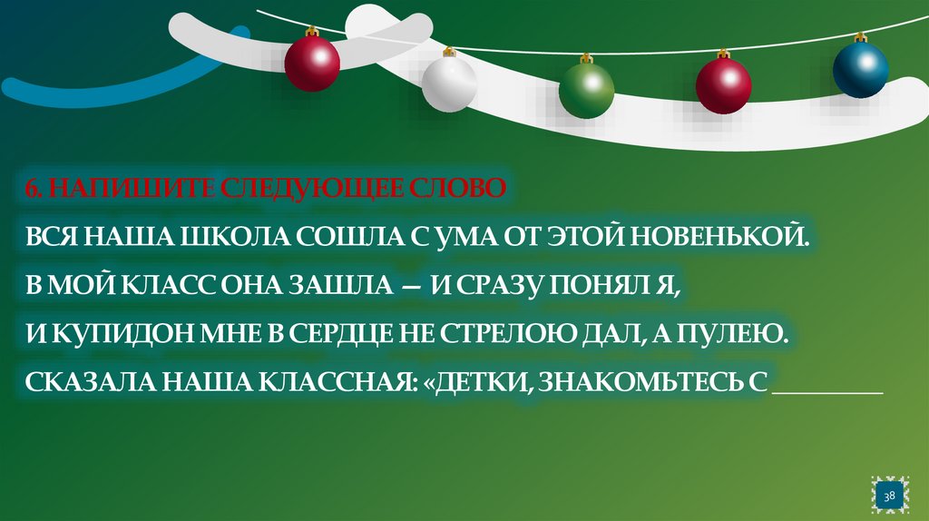 6. Напишите следующее слово Вся наша школа сошла с ума от этой новенькой. В мой класс она зашла — и сразу понял я, И Купидон