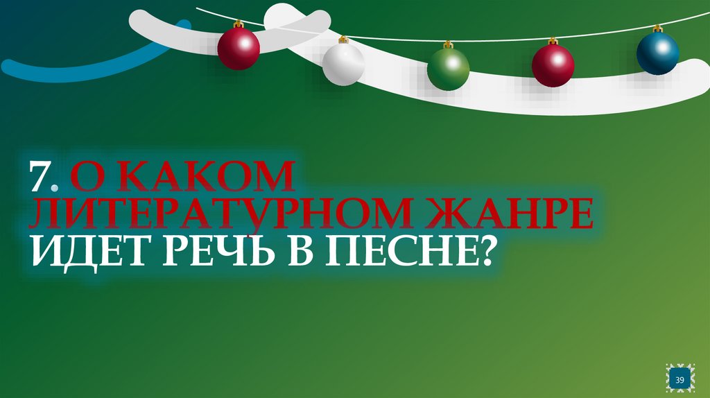 7. О каком литературном жанре идет речь в песне?