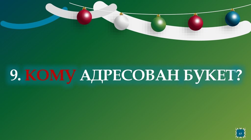 9. Кому адресован букет?