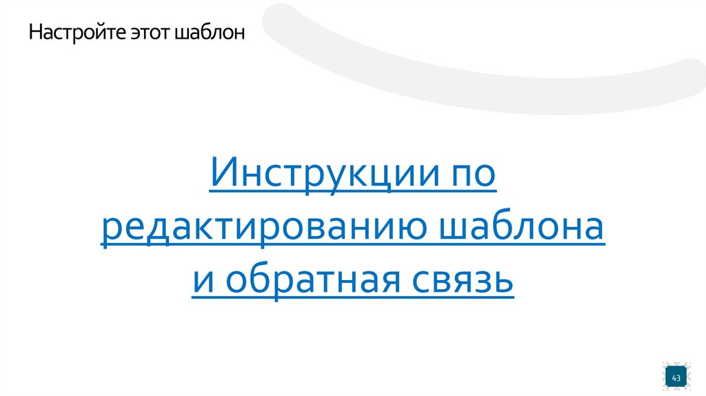 Настройте этот шаблон