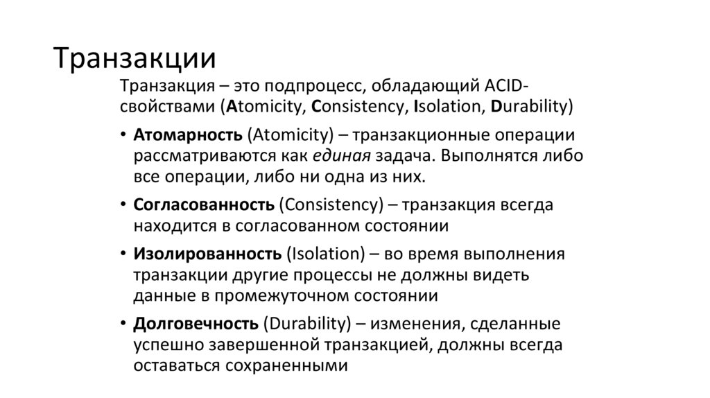 Транзакции