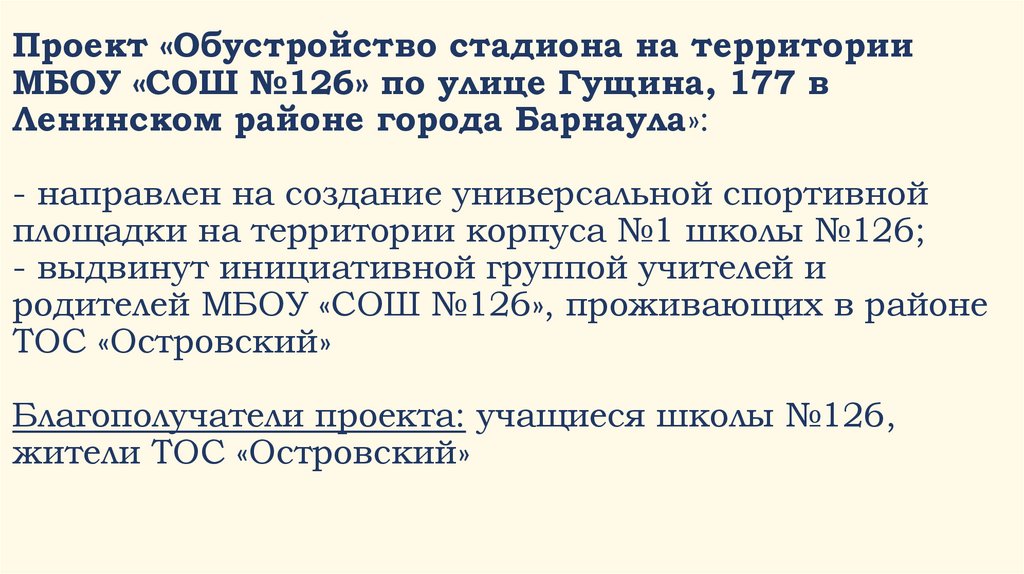 Проект «Обустройство стадиона на территории МБОУ «СОШ №126» по улице Гущина, 177 в Ленинском районе города Барнаула»: -