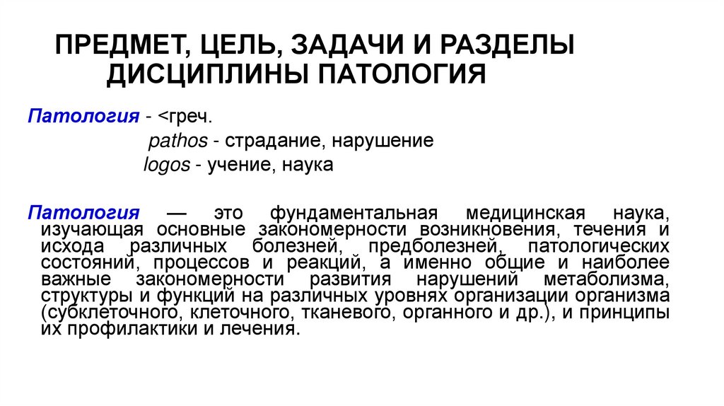 ПРЕДМЕТ, ЦЕЛЬ, ЗАДАЧИ И РАЗДЕЛЫ ДИСЦИПЛИНЫ ПАТОЛОГИЯ