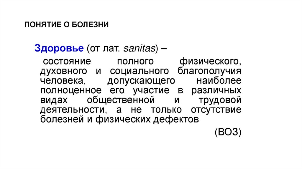 ПОНЯТИЕ О БОЛЕЗНИ