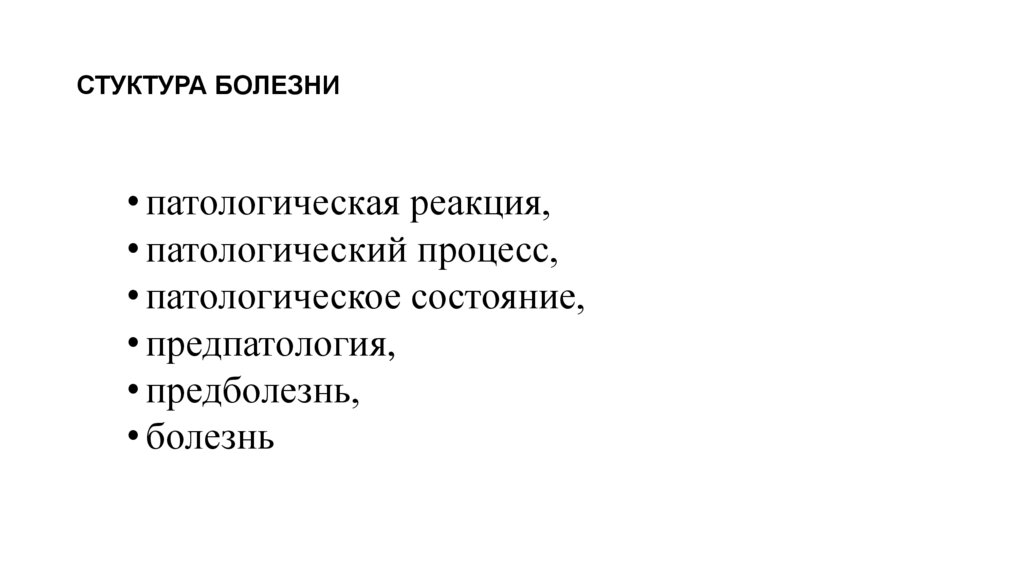 СТУКТУРА БОЛЕЗНИ