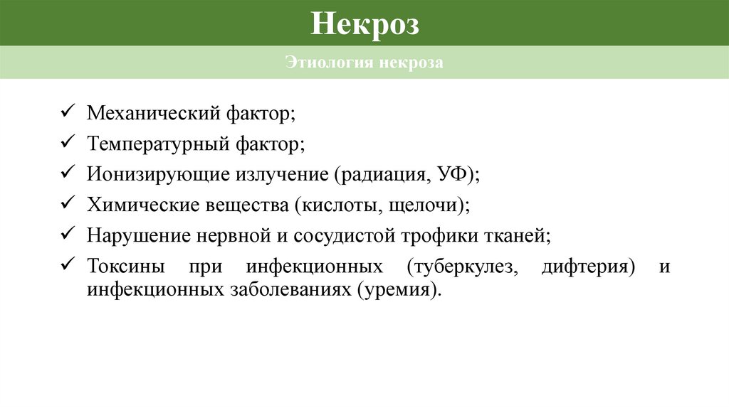 Этиология некроза