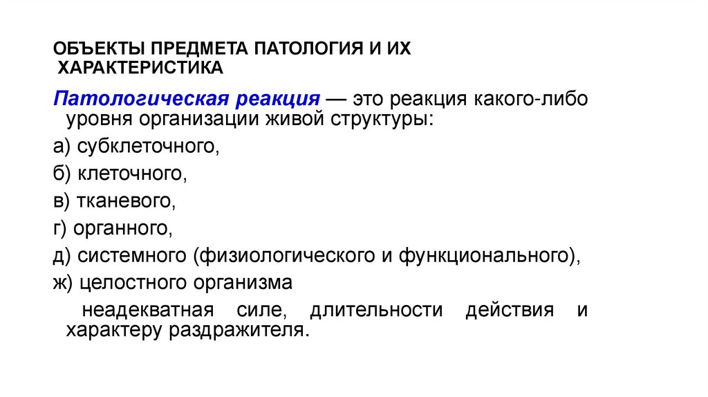 ОБЪЕКТЫ ПРЕДМЕТА ПАТОЛОГИЯ И ИХ ХАРАКТЕРИСТИКА