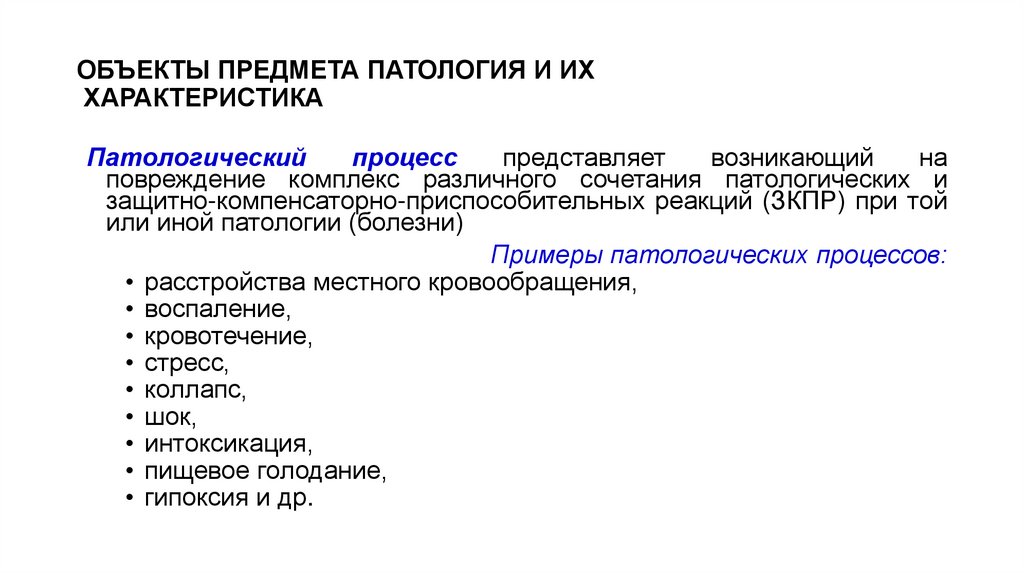 ОБЪЕКТЫ ПРЕДМЕТА ПАТОЛОГИЯ И ИХ ХАРАКТЕРИСТИКА
