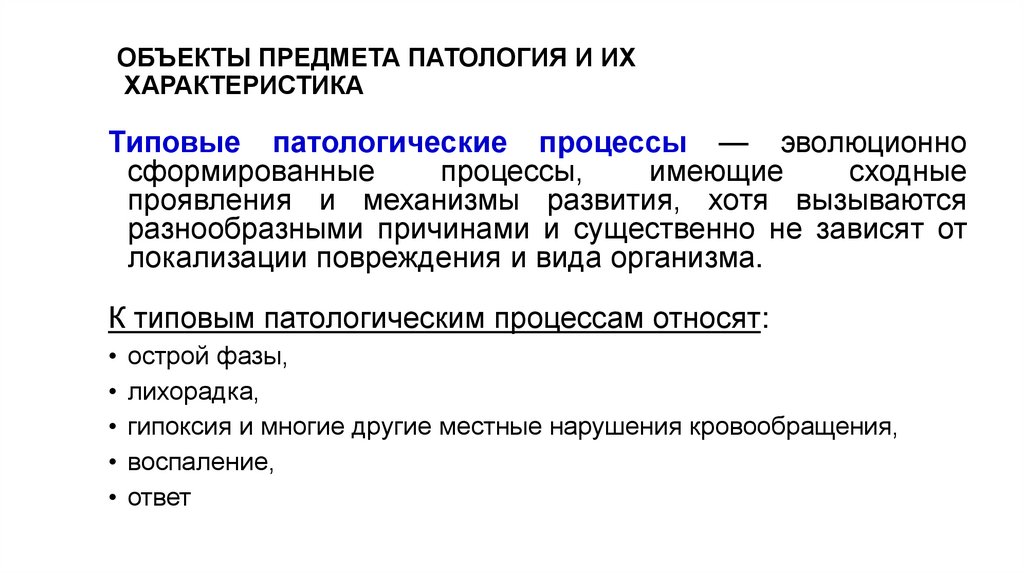 ОБЪЕКТЫ ПРЕДМЕТА ПАТОЛОГИЯ И ИХ ХАРАКТЕРИСТИКА