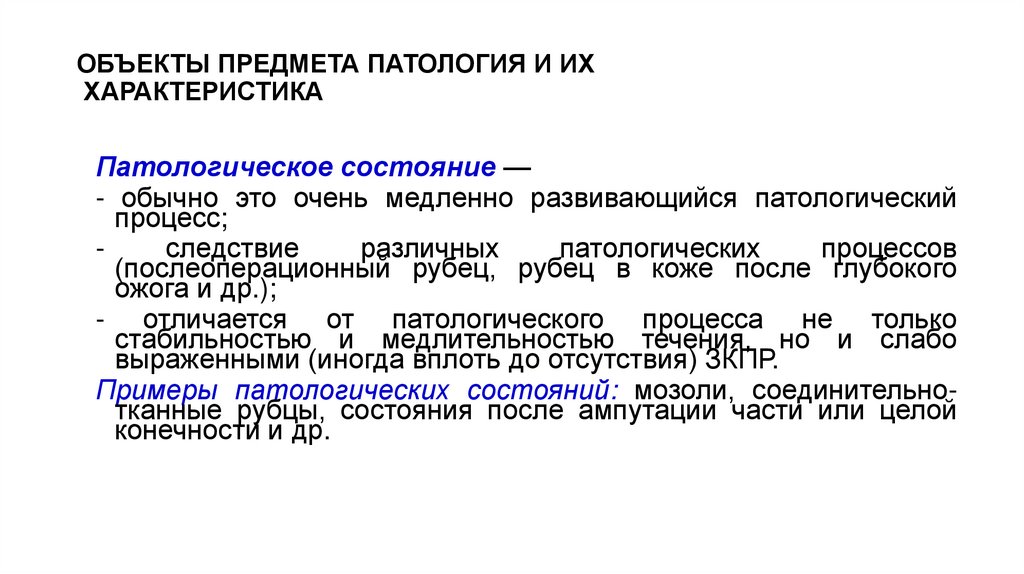 ОБЪЕКТЫ ПРЕДМЕТА ПАТОЛОГИЯ И ИХ ХАРАКТЕРИСТИКА
